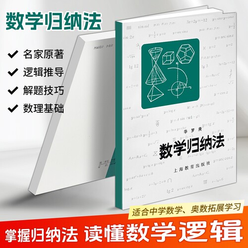 正版现货《数学归纳法》华罗庚著原理与应用详解解题梳理中学生能力提升学习资料逻辑推理训练小丛书思维高中基础科普奥数阅读解析