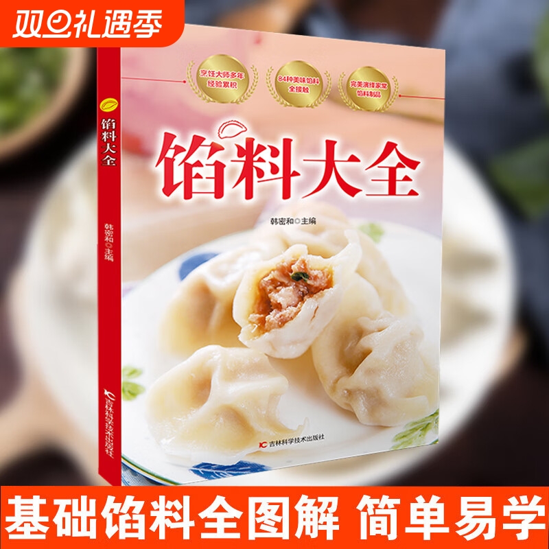 【现货速发】馅料大全 家常配方面点制作包子饺子汤圆馅饼糕点制作教程家用食谱从零开始学做凉菜 家常配方馅料大全书籍