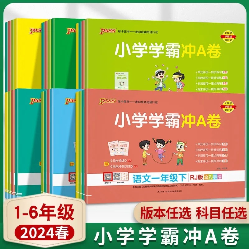 2024春季小学学霸冲a卷一二三四五六年级下册语文数学英语人教苏教北师大版测试卷全套pass绿卡图书同步练习单元期末复习一年级