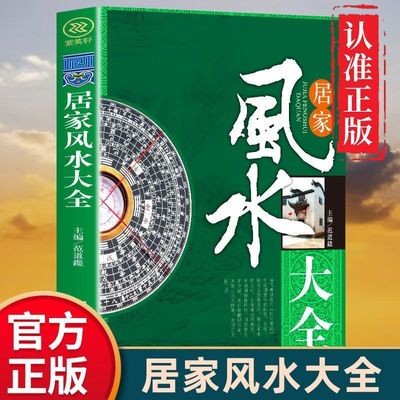 居家风水大全 易懂的风水入门家居风水书100忌现代化煞装修宝典住宅风水知识吉祥摆放建筑核心风水布局书家装家居风水学书籍畅销书