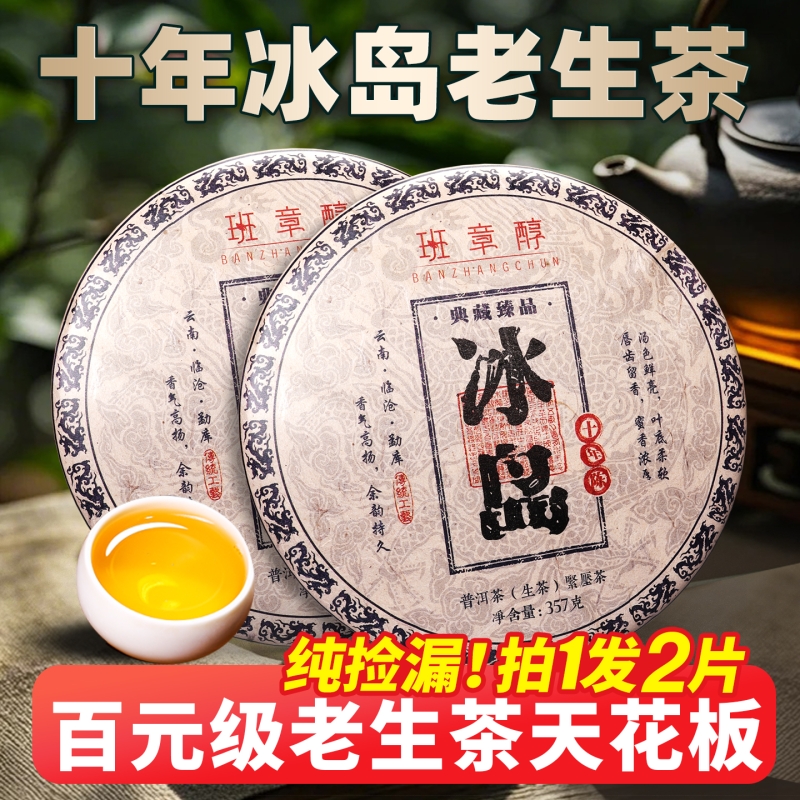 冰岛普洱茶生茶十年以上老生茶古树茶云南七子饼茶叶生普口粮茶叶