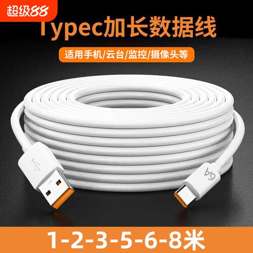 Type-c充电线加长5m/8m