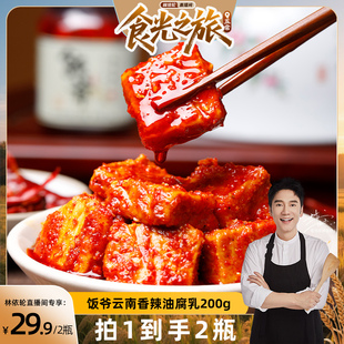 林依轮直播间 饭爷香辣油腐乳豆腐乳霉豆腐云南红油香辣特产下饭