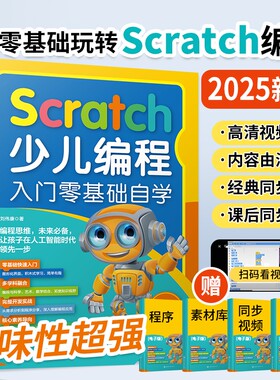 2025新书Scratch少儿编程入门零基础自学书籍scratch3.0从入门到精通小学生软件课程教材儿童电脑编程书人工实战程序分析开发游戏