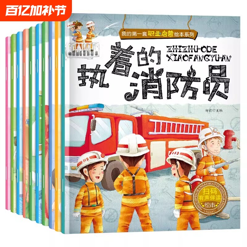儿童职业启蒙绘本全10册书籍我的第一本认知童书幼儿宝宝图画书早教书幼儿园中大班2-3-4-5-6岁亲子阅读读物老师推荐消防员警察
