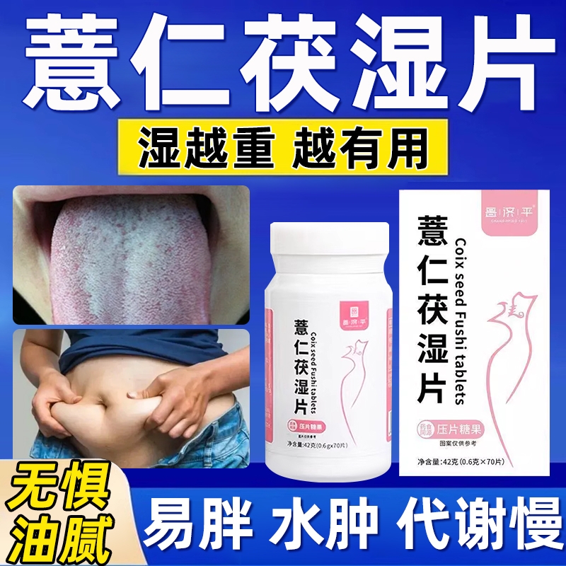 薏仁伏湿片旗舰店体内湿寒芡实红豆茯苓正品茯湿去湿气lt薏米代谢