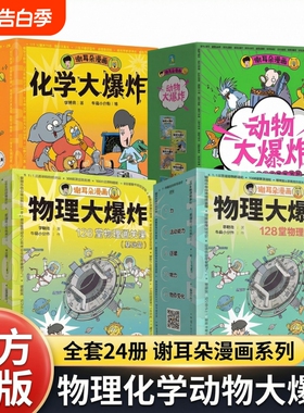 物理化学动物大爆炸基础进阶全套24册物理大爆炸基础篇+进阶篇+化学+动物正版刘慈欣点赞推荐128堂物理通关课知识点谢耳朵漫画系列