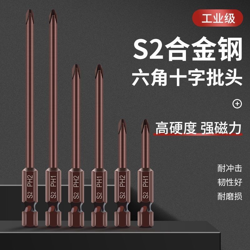 十字批头电动螺丝刀头六角加长风批头S2高硬度手电钻细头强磁披头