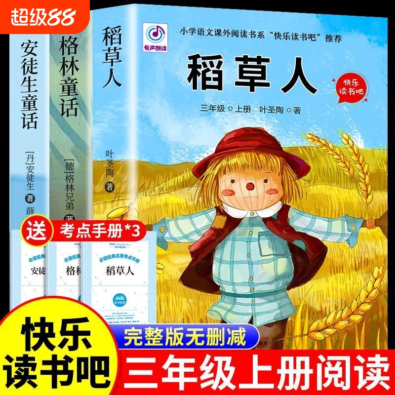 3册稻草人三年级上册必读正版的课外书安徒生童话全集格林童话故事书小学快乐读书吧三上课外阅读书cj籍稻草书叶圣陶书目寓言书本