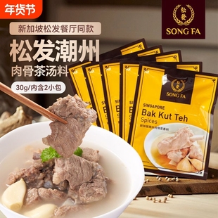 新加坡进口松发肉骨茶潮州肉骨茶汤料包香料煲汤炖排骨调味料汤包