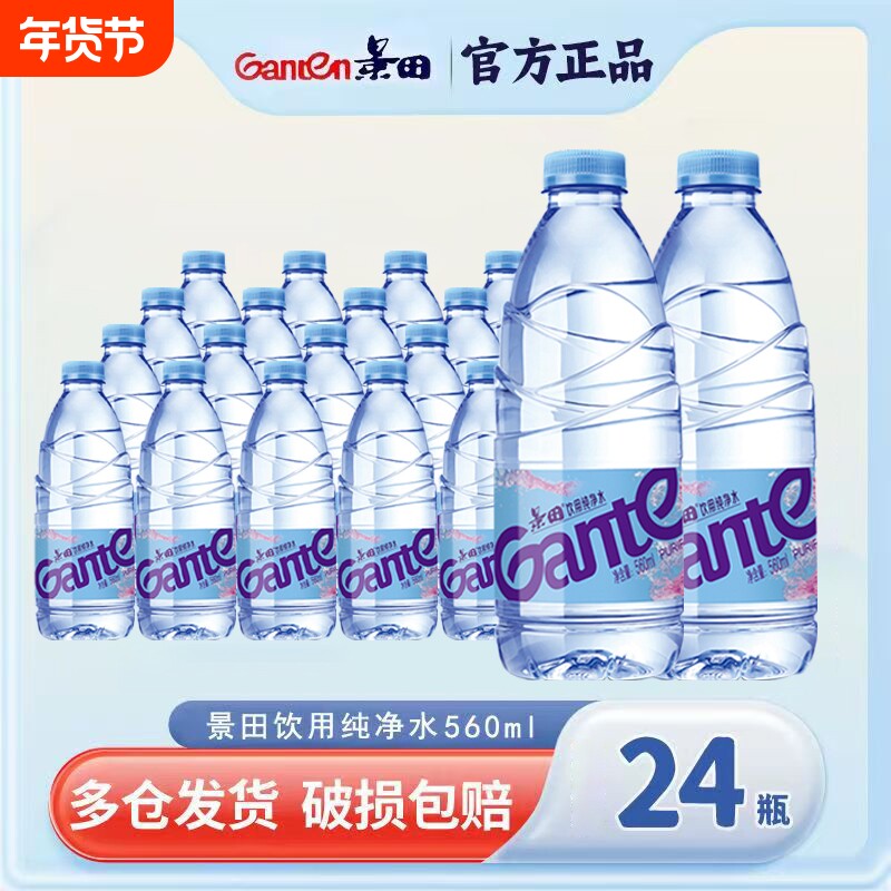 景田饮用纯净水560ml24大小瓶整箱装360m非矿泉水