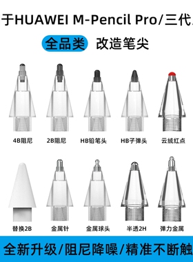 适用于华为mpencil2笔尖pro二代pencil静音三代星闪matepad11平板改造金属3电容替换手写笔头2b触屏类纸