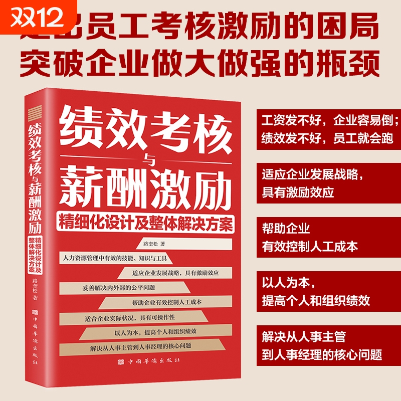 正版速发 绩效考核与薪酬激励精细化薪酬设计与绩效考核全案kpi方案设计 人力资源管理yh制度规范人事书籍企业管理学书籍