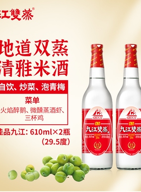 九江双蒸低度经典白酒29.5度广东米酒610ml自酿浸泡青梅果酒自饮