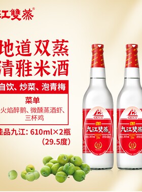 九江双蒸低度佳品白酒29.5度