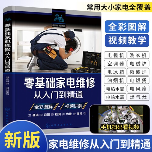 家电维修从入门到精通零基础