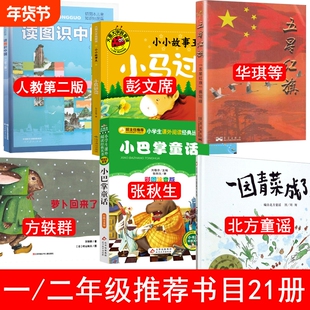 五星红旗课外书必读一年级华琪梁萝卜回来了读图识中国注音版小彗星旅行记京剧脸谱探月立体书数学图典金波弟子规故事童谣阅读童话
