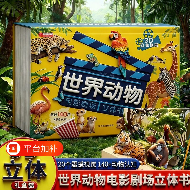 抖音同款世界动物立体书翻翻书电影3D书籍自然揭秘系列儿童科普学生百科全书早教认知故事书看图认识启蒙书阅读益智奇妙能力汽车