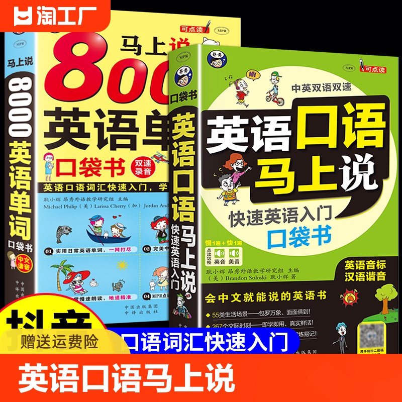 全2册 英语口语马上说+8000英语单词自学英语单词速成学习神器零基础会中文就会说英文日常交际英语对话书籍成人初三四五六年级wl