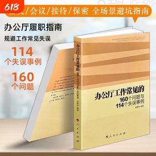 正版现货《办公厅工作常见的160个问题与114个失误事例》梳理高频问题总结失误教训 高效履职办公 行政办公实务 文秘会务公文处理