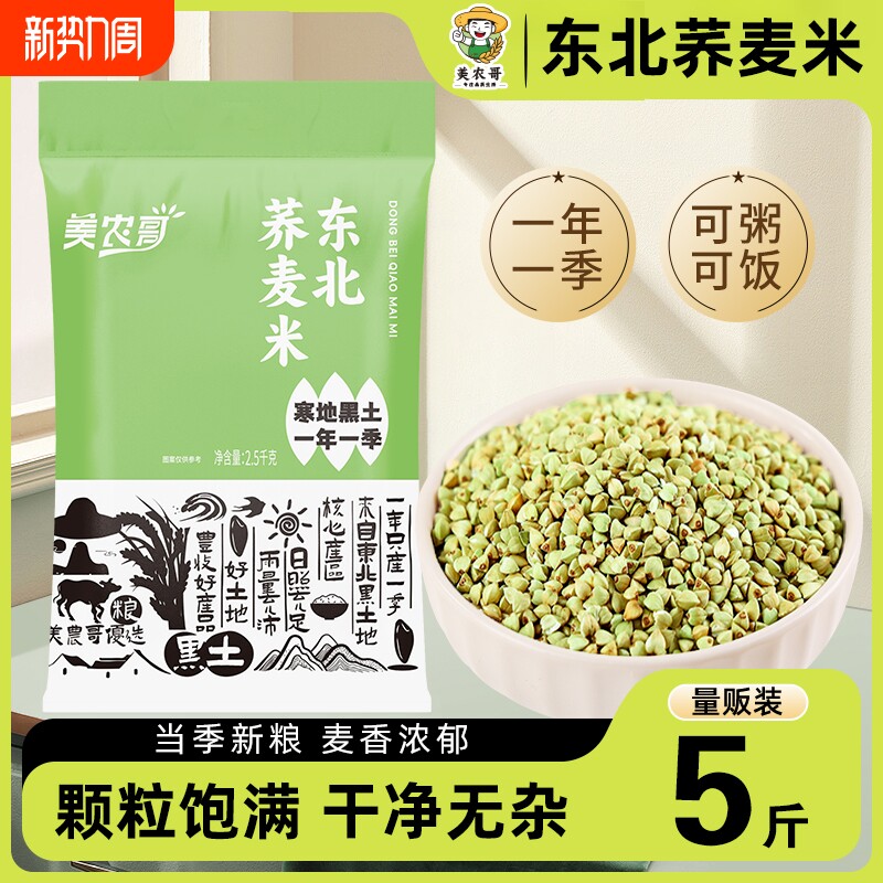 东北荞麦米5斤五谷杂粮粗粮农家自产新货三角麦绿乔麦纯荞麦仁粒