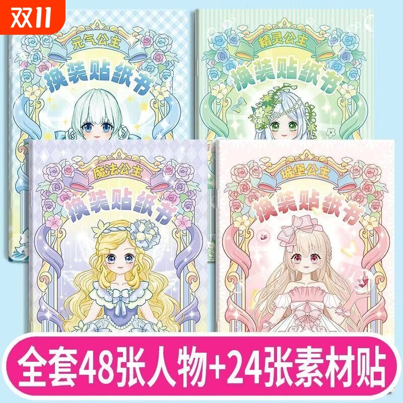 换装贴纸美丽公主服饰贴女孩儿童娃娃换衣服3到6岁益智玩具化妆本子卡通贴画diy手工粘贴贴纸书妆容