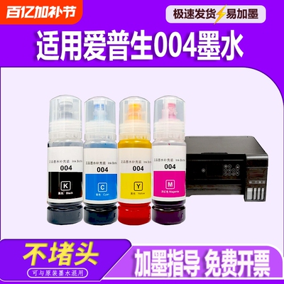 适用EPSON爱普生004墨水彩色补充装L3253L3251L1118L1119L3115L3116L3118L3119L3151L3153L3156L3158打印机