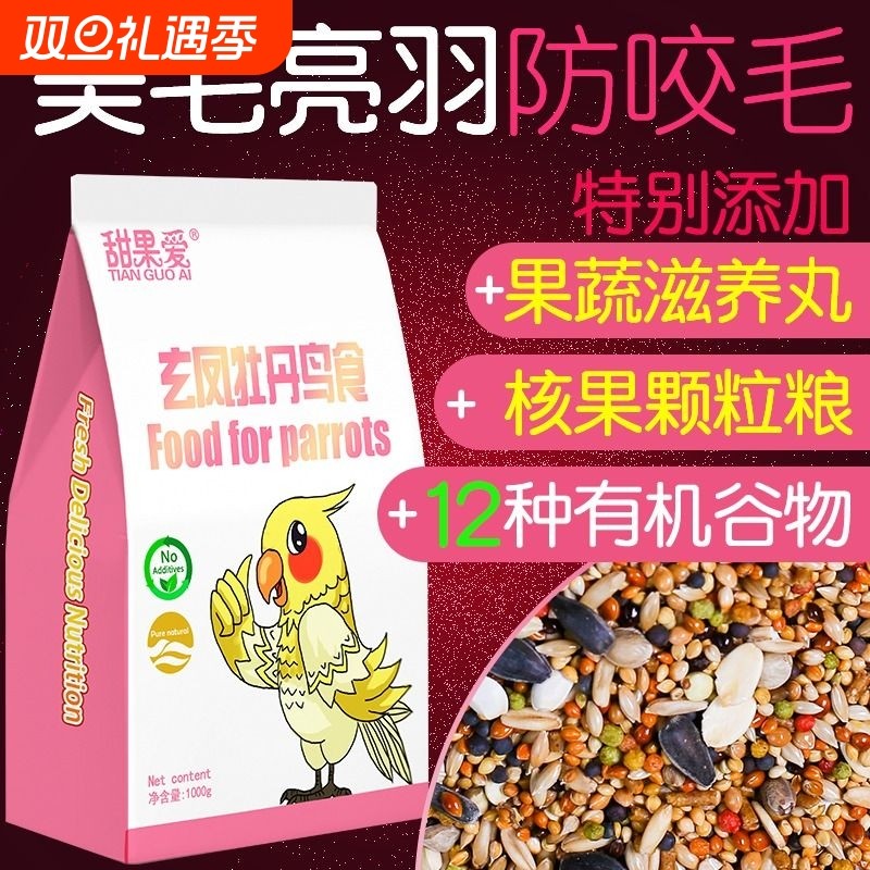 玄凤鹦鹉鸟粮粮食专用饲料鸟食小太阳牡丹混合带壳谷子1000g瓜子