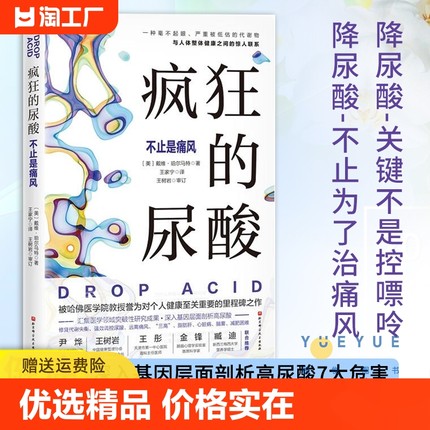 疯狂的尿酸 不只是痛风 洞见高尿酸的真面目 系统剖析高尿酸的健康危害 尿酸升高的生理学机制 适合中国人的降尿酸方案