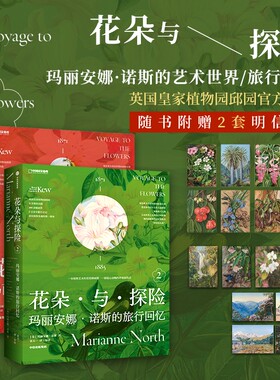 花朵与探险1、2 玛丽安娜·诺斯的艺术世界 玛丽安娜·诺斯的旅行回忆 英国皇家植物园邱园官方授权 中国国家地理摄影画册集图书