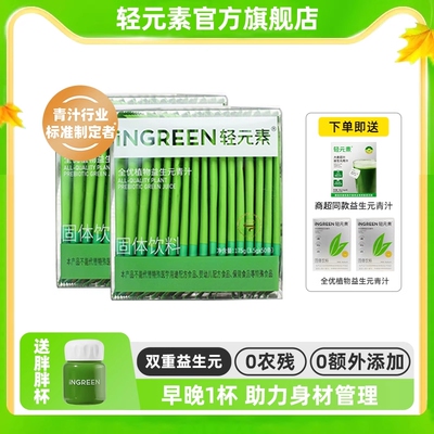 轻元素益生元青汁官方旗舰店正品大麦若叶青汁粉羽衣甘蓝代餐粉
