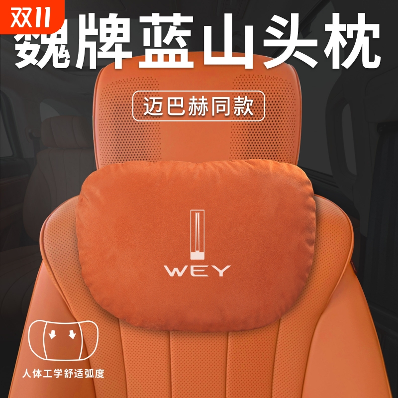 魏派蓝山汽车专用头枕魏牌腰枕腰靠护颈枕座椅枕头WEY装饰用品DHT