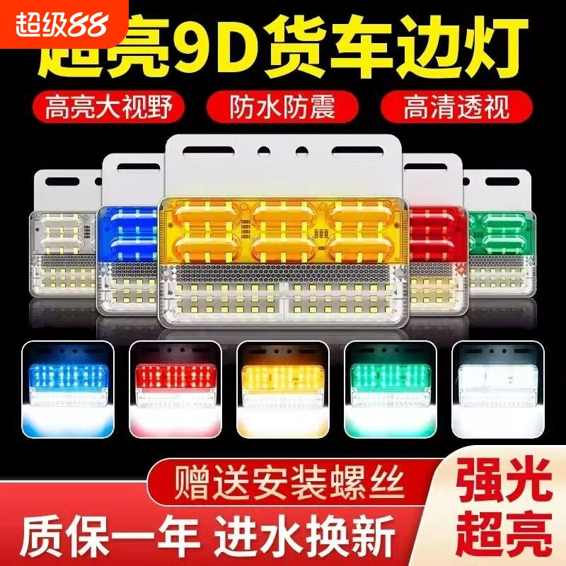 大货车边灯24v超亮照地防水倒车灯汽车led侧灯挂车强光示宽灯腰灯