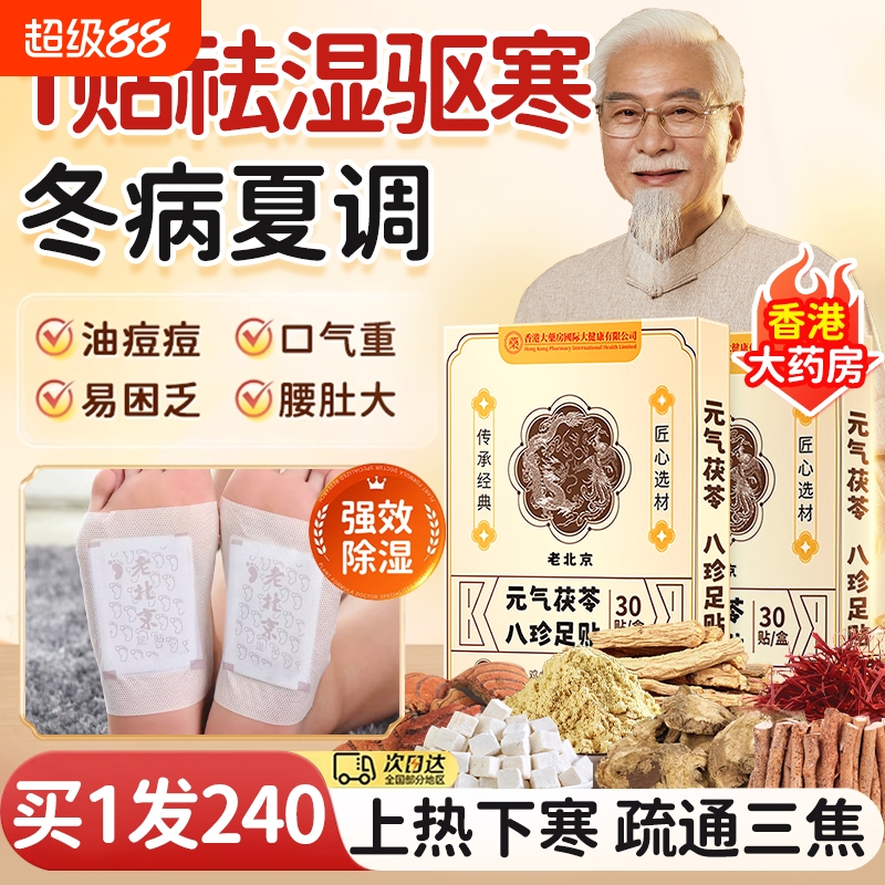三伏元气茯苓八珍足贴艾草祛艾灸湿老北京官方旗舰店正品寒腿膏药