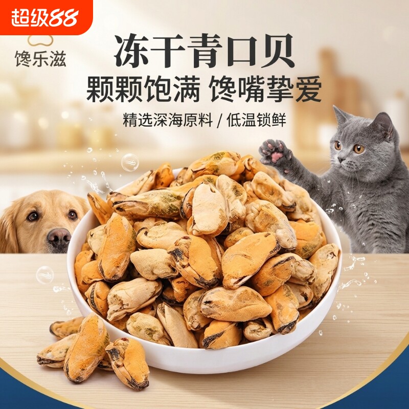 狗狗青口贝冻干解馋贝肉零食宠物猫咪营养护关节美毛软骨素犬猫用图片