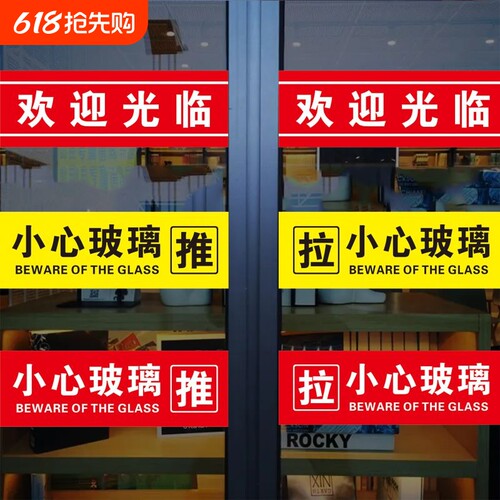欢迎光临玻璃门小心玻璃提示贴