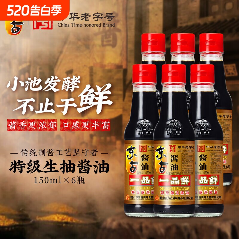东古一品鲜酱油150ml*3/6瓶装酿造生抽家用老字号调味品传统
