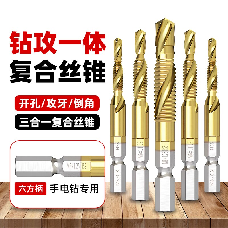 三合一高速钢机用丝锥丝攻钻头攻牙复合钻攻倒角一体螺旋镀钛丝锥图片