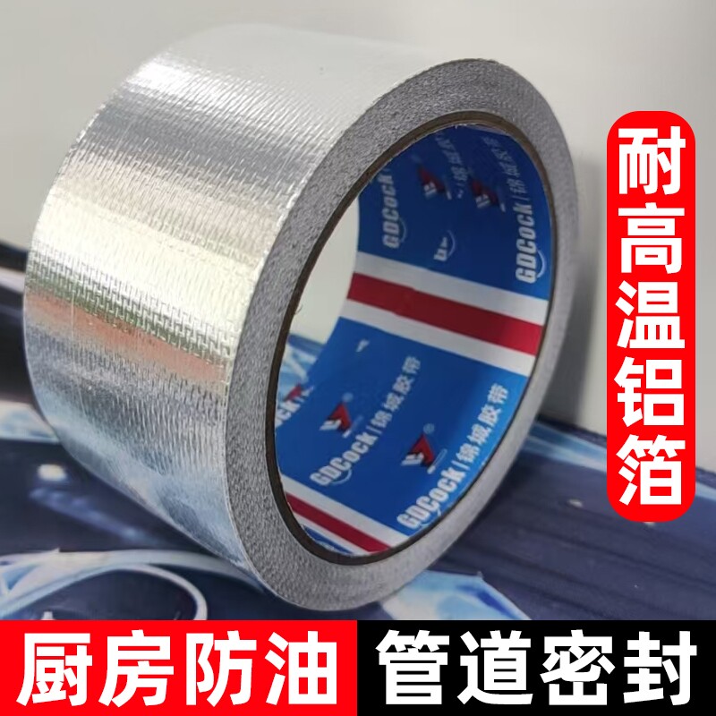 加厚玻纤布铝箔胶带耐高温油烟机排气管道隔热密封燃气灶台自粘贴锡箔纸厨房防水防油胶布补漏保温修补水槽