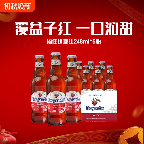 Hoegaarden福佳白玫瑰红精酿248ml*6瓶啤酒女生尝鲜10.0°P果啤