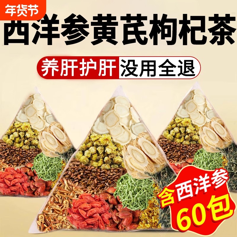西洋参黄芪菊花枸杞茶决明子金银花养肝护肝明目养生茶包正品肝脏