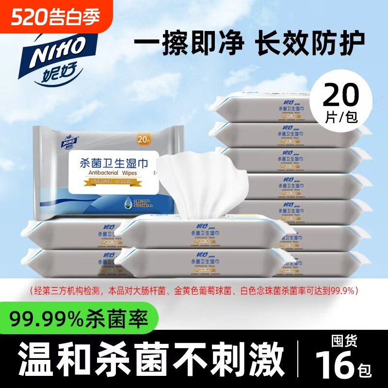 妮好湿巾杀菌卫生20片装无香精无酒精无刺激便携清洁抽取式外出