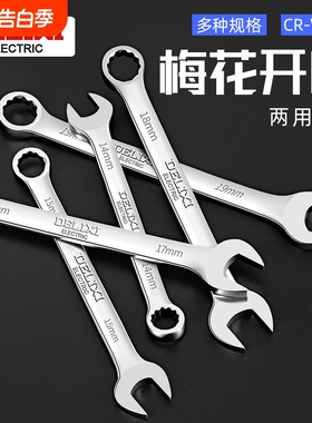 梅花德力西扳手开口扳手两用扳手1314套装板手梅开呆扳手工具10mm