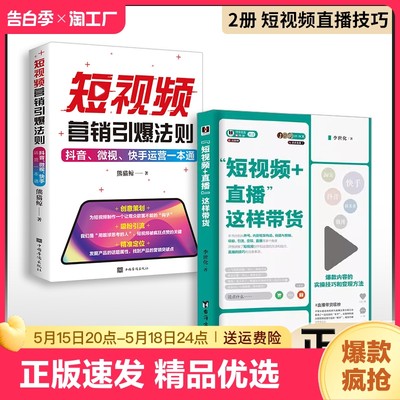 正版速发 短视频+直播这样带货 不管是媒体还是短视频总有一批勇敢的探路人 这本书以过来人身份与大家分享短视频的运营之道 lmx粉