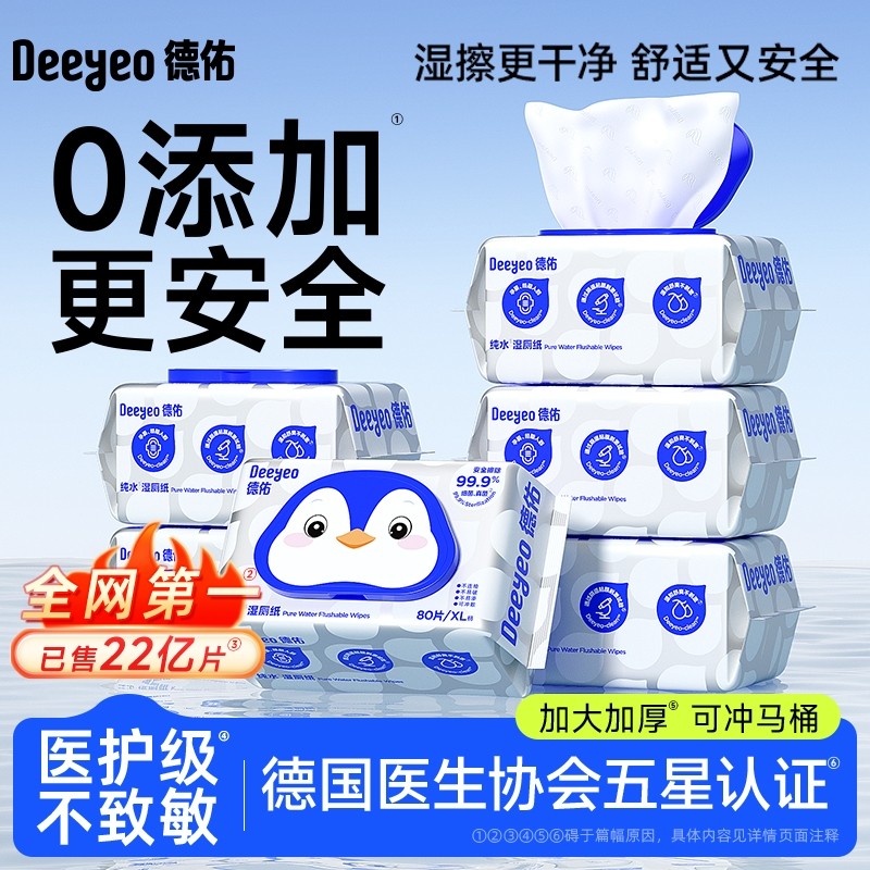 德佑纯水湿厕纸无敏0添加80抽