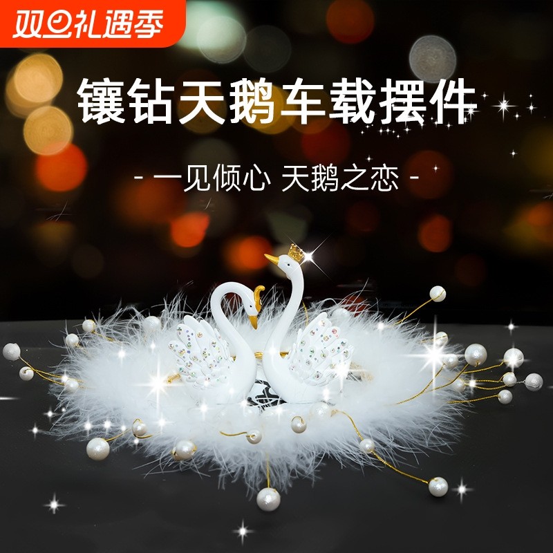 汽车摆件车内香薰中控台天鹅车载办公室装饰车内饰品创意贴钻AA47