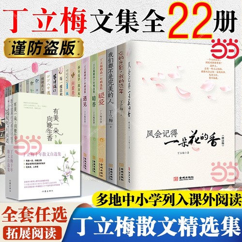 丁立梅作品集精选集散文作品/风会记得一朵花的香/暖爱遇见暗香/每一棵草都会开花/风景这边独好 初中小学寒暑假课外阅读书