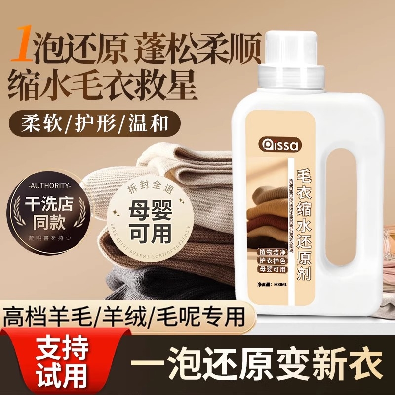 羊毛衫缩水还原恢复剂放大蓬松修复毛衣羊绒毛呢纺织物洗涤剂