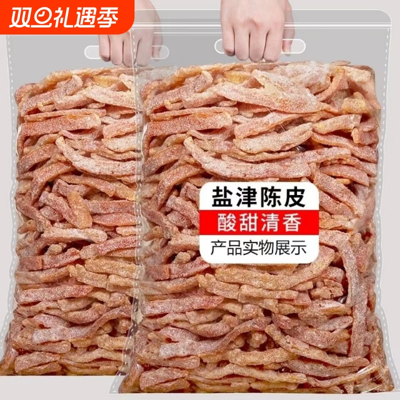 陈皮条袋装盐津陈皮条新鲜橘子皮即食水果干酸甜果干即食桔子皮