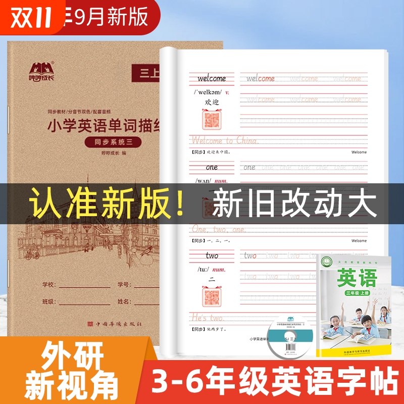 哼哼成长小学外研新视角英语字帖